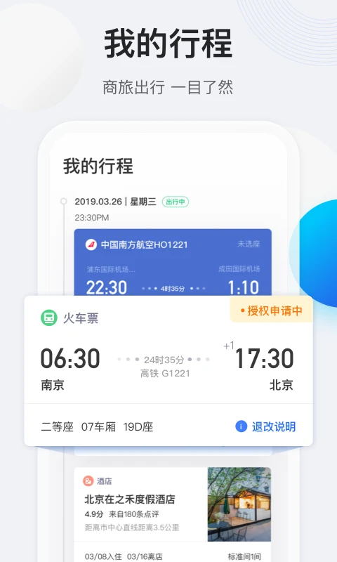 途牛商旅1.81.0 商旅管理 途牛商旅1.81.0 商旅管理