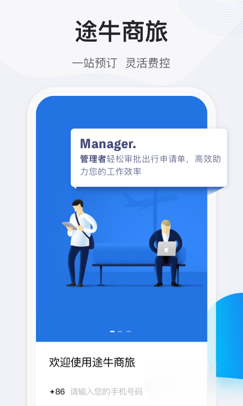 途牛商旅1.81.0 商旅管理 途牛商旅1.81.0 商旅管理