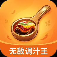 无敌调汁王1.0.1 智能调味助手