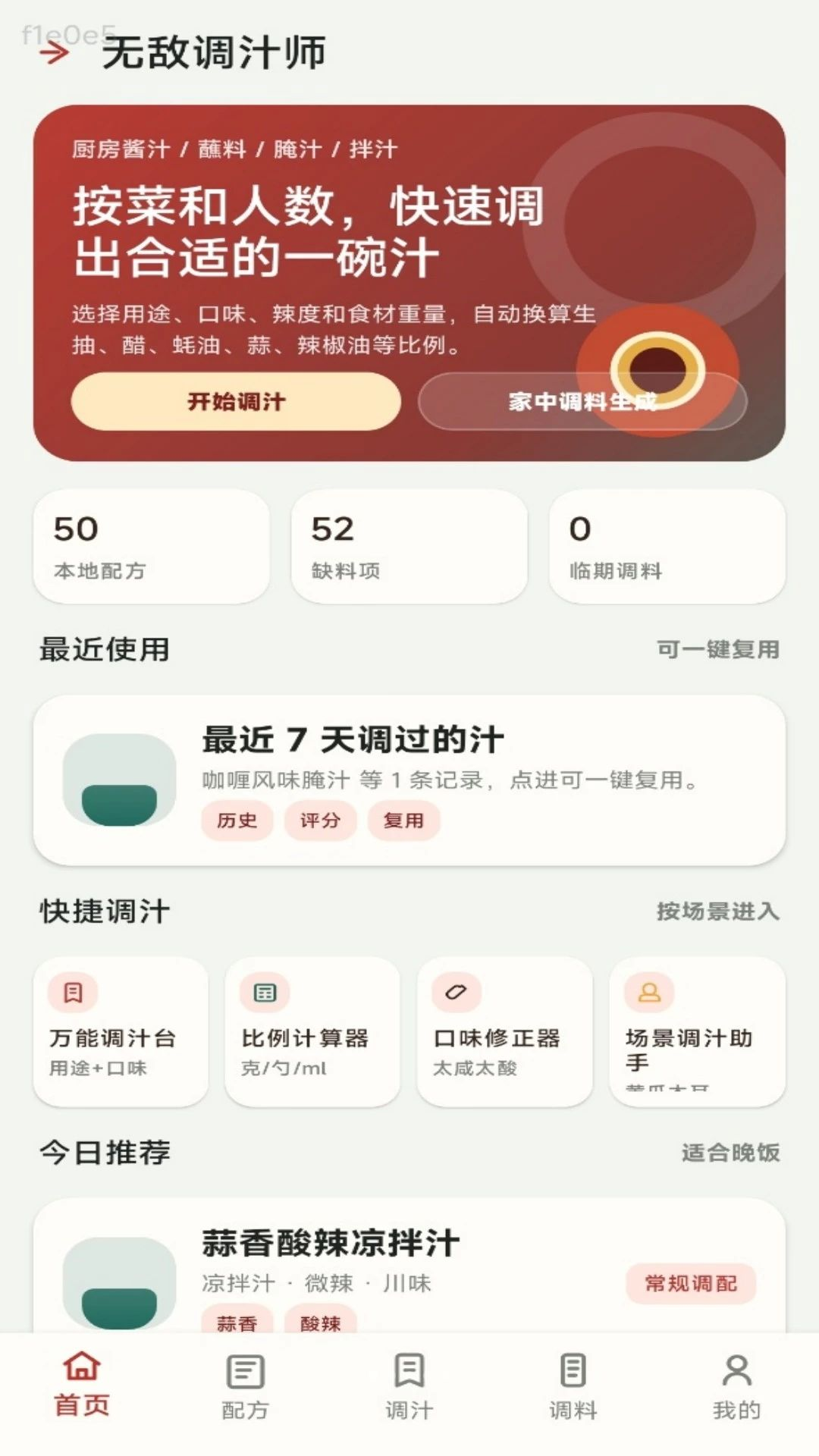 无敌调汁王1.0.1 智能调味助手 无敌调汁王1.0.1 智能调味助手