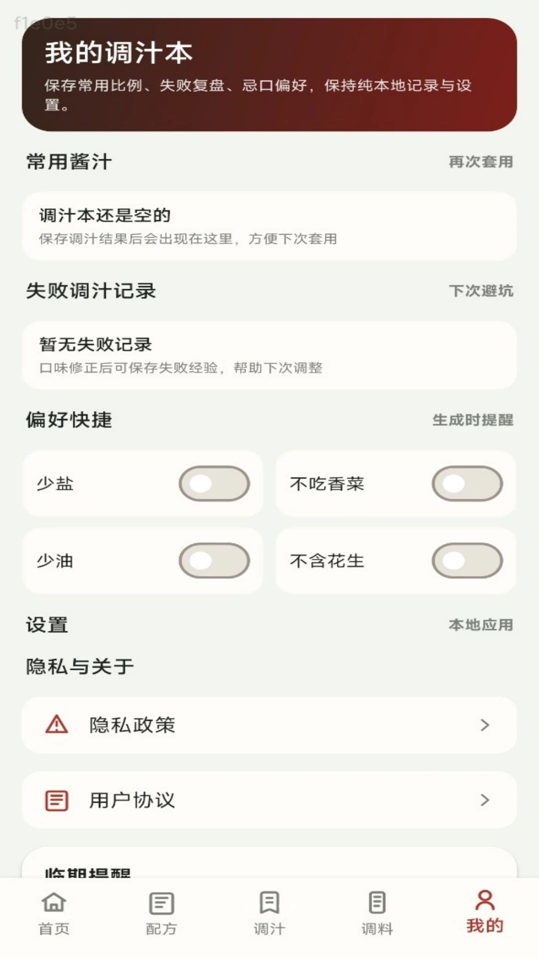 无敌调汁王1.0.1 智能调味助手 无敌调汁王1.0.1 智能调味助手