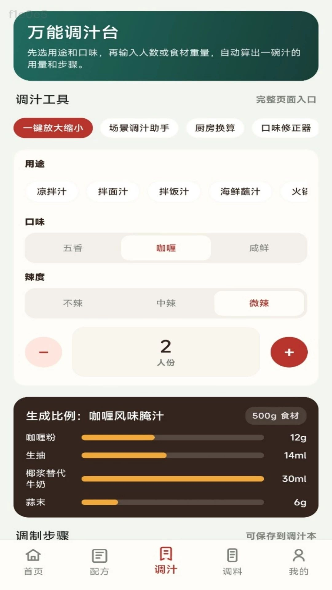 无敌调汁王1.0.1 智能调味助手 无敌调汁王1.0.1 智能调味助手
