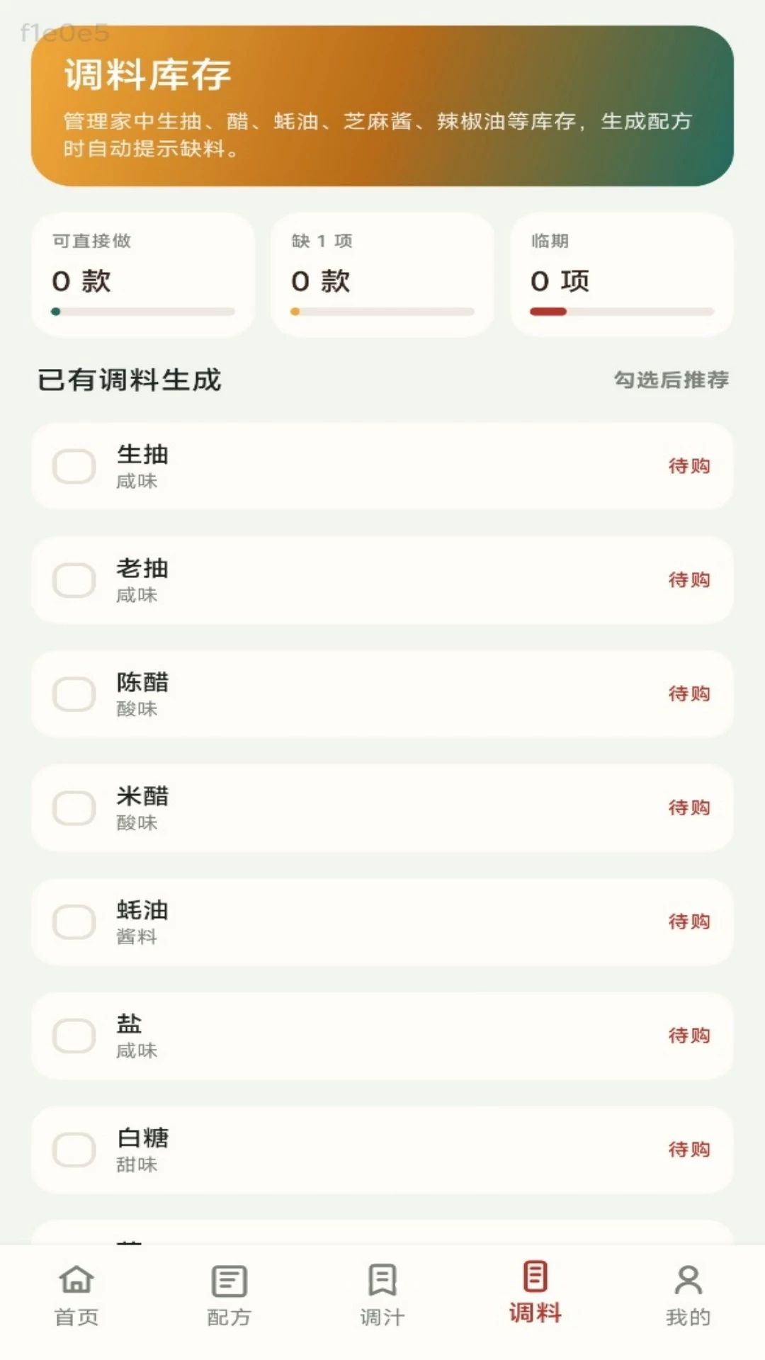 无敌调汁王1.0.1 智能调味助手 无敌调汁王1.0.1 智能调味助手