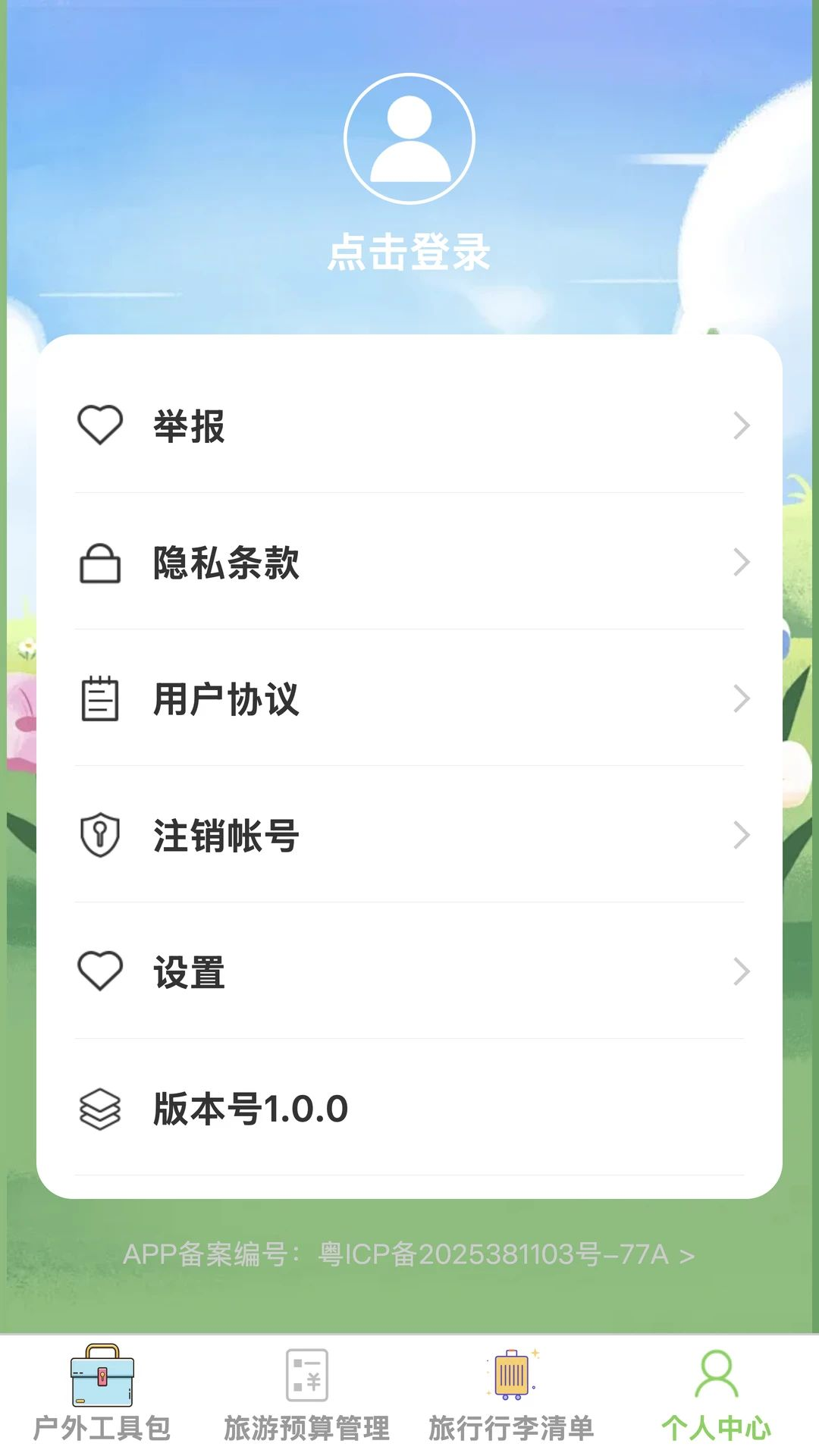 漫途安享1.0.0 智能出行助手 漫途安享1.0.0 智能出行助手