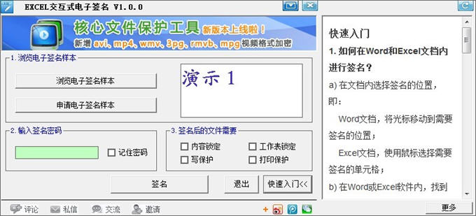 EXCEL交互式电子签名V3.2.1 电子签名工具 EXCEL交互式电子签名V3.2.1 电子签名工具