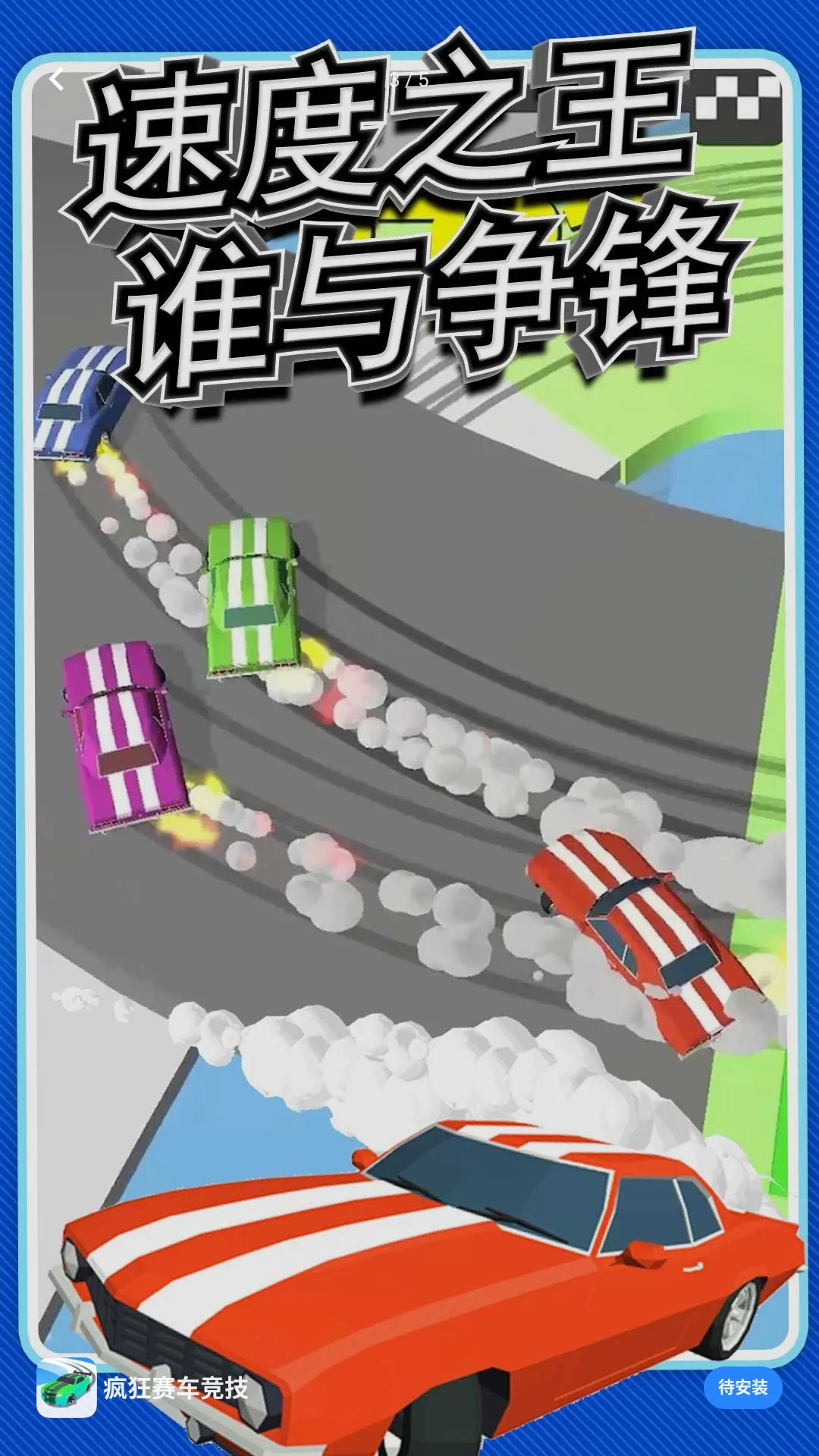 疯狂赛车竞技1.0.0 极速狂飙版 疯狂赛车竞技1.0.0 极速狂飙版