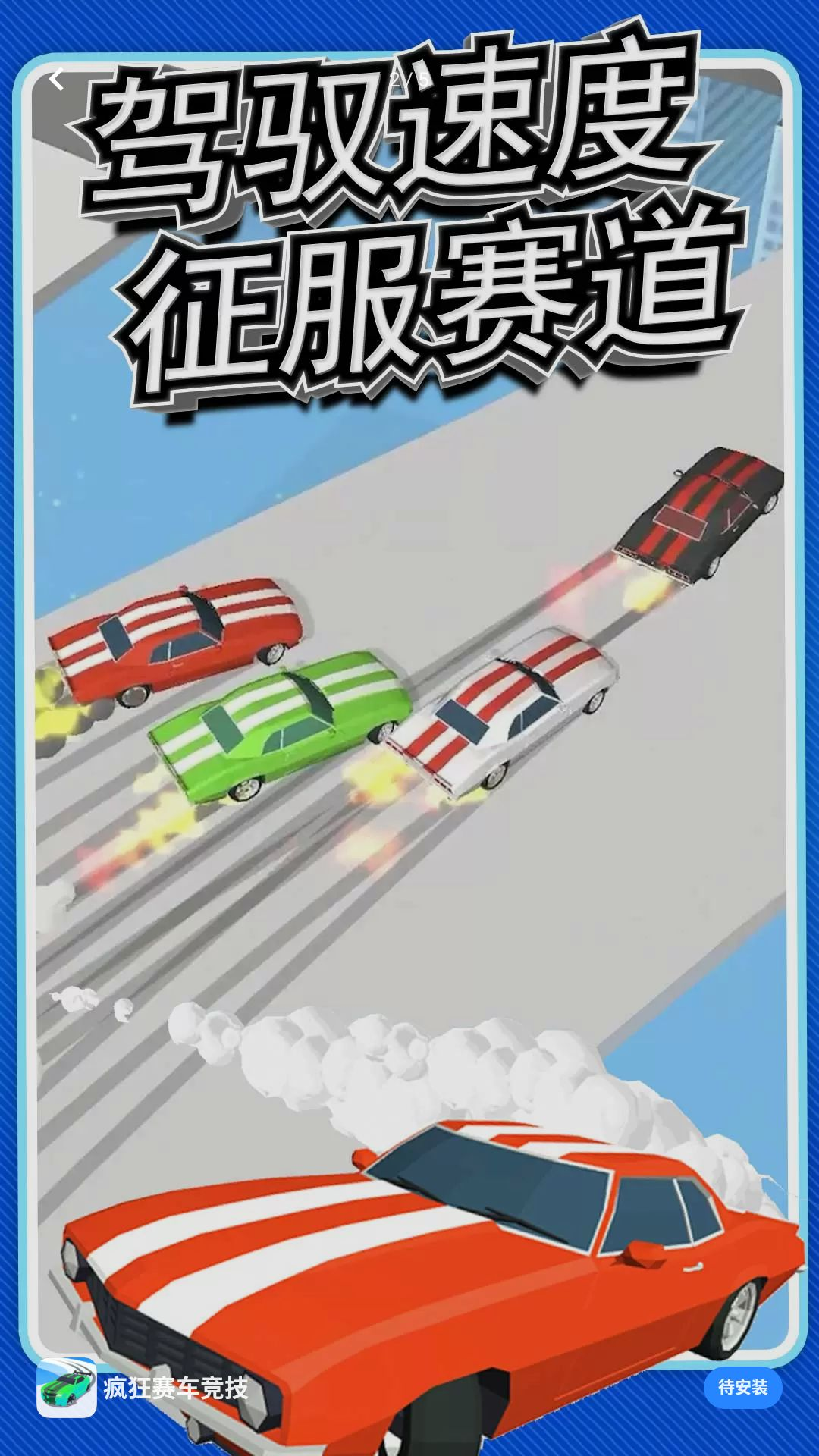 疯狂赛车竞技1.0.0 极速狂飙版 疯狂赛车竞技1.0.0 极速狂飙版