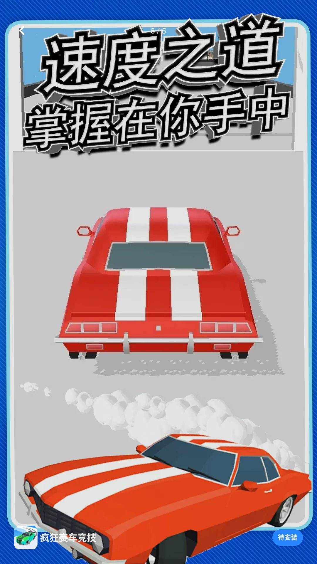 疯狂赛车竞技1.0.0 极速狂飙版 疯狂赛车竞技1.0.0 极速狂飙版