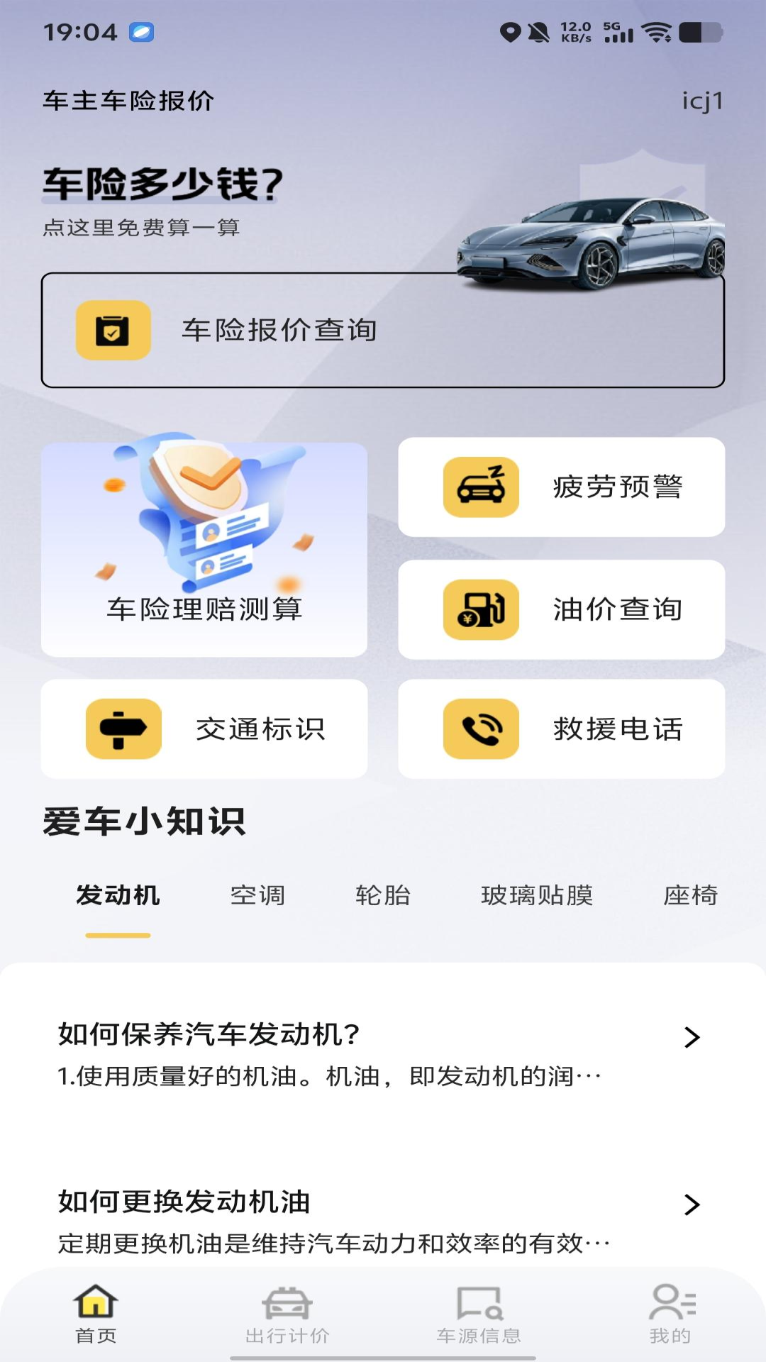 车主车险报价查询 安卓版 操作界面