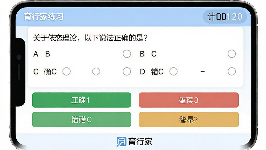 主体:育行家APP题库练习页面,显示选择题与答题卡。布局:上方为题目区域,下方为选项按钮,右上角为计时器。排版:字体清晰,选项间隔适中,正确与错误答案有颜色区分。风格:简洁实用风格。细节:题目内容为“关于依恋理论,以下说法正确的是?”,选项A/B/C/D清晰可见,页面底部有“育行家”Logo。画质:干净,无多余元素。