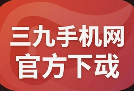三九手机网官方app下载安装,正品低价手机报价选购平台