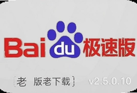 手机百度极速版v2.5.0.10老版本下载安装包