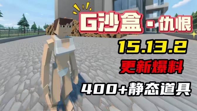 G沙盒仇恨2中文最新版手机版实际游玩画面截图