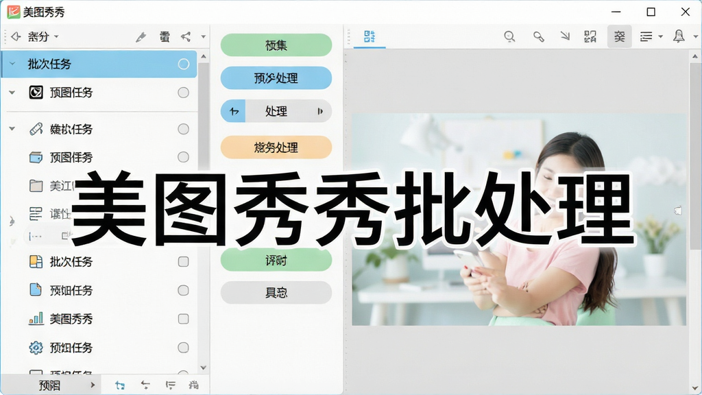 一张展示美图秀秀批处理软件主界面的高清截图,界面左侧为批次任务列表,右侧为预览区,中间是功能按钮,整体风格简洁明亮,色彩清新,文字标注“美图秀秀批处理”,画质干净,无多余元素