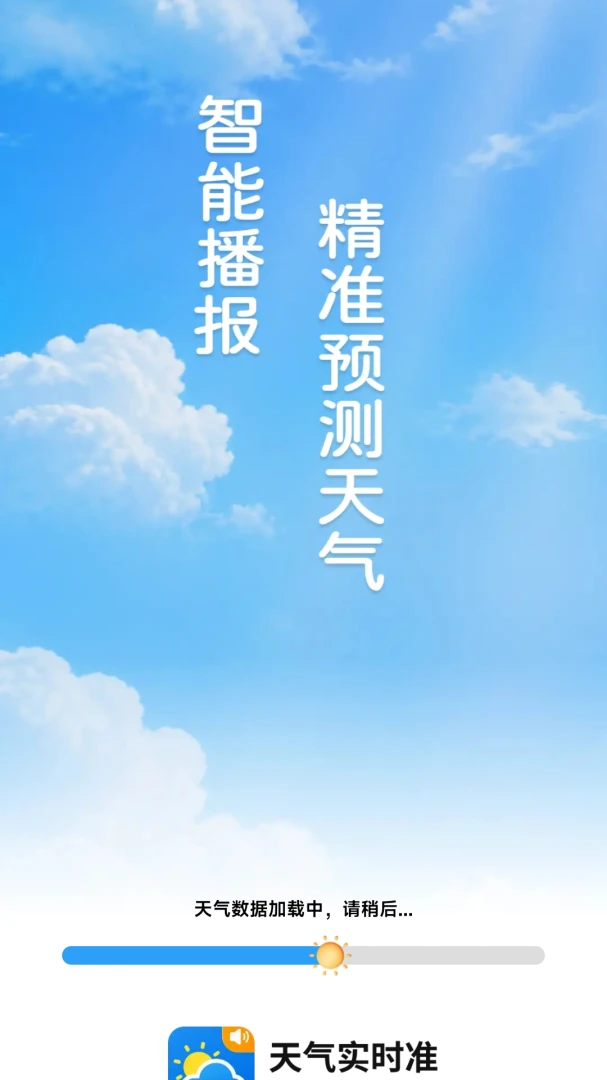 天气实时准1.0.00.00 精准天气