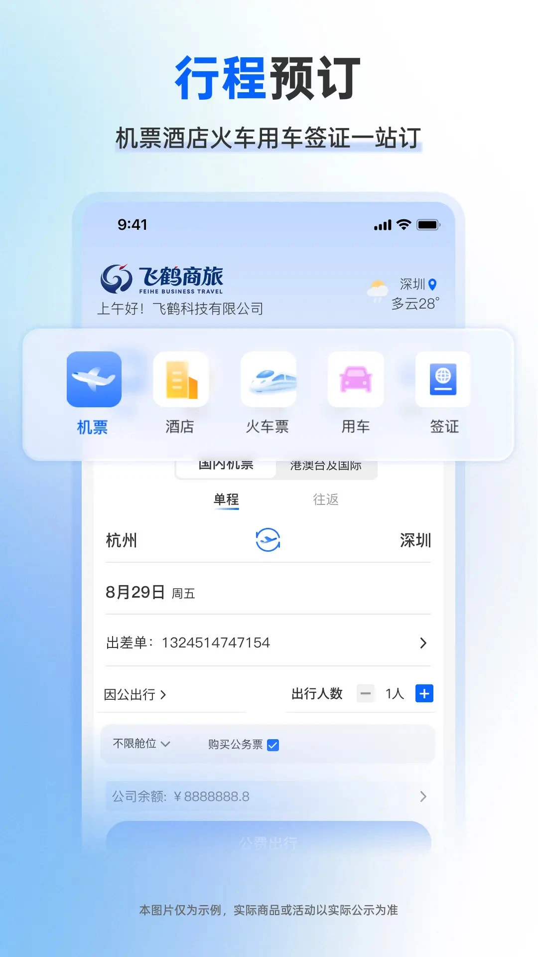 飞鹤商旅2.7.4 商旅出行
