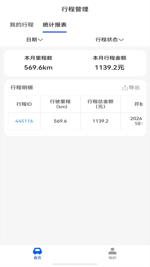 里程管家1.0.0 里程记录工具
