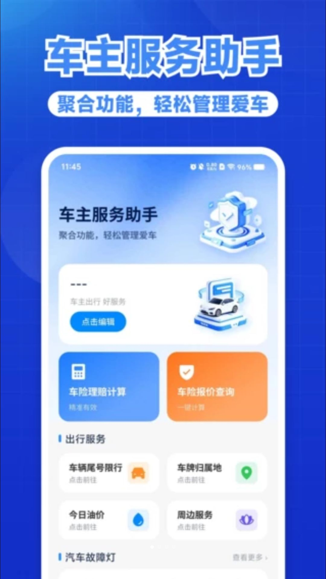 好安用车主1.0.1 车主出行服务