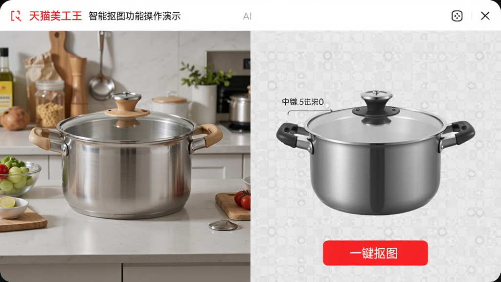 天猫美工王智能抠图功能操作演示图,左侧为一张带杂乱的厨房背景的锅具照片,右侧为抠图后透明背景的锅具,边缘光滑,下方有“一键抠图”按钮,界面简洁,对比鲜明,展示软件强大AI能力,画质清晰