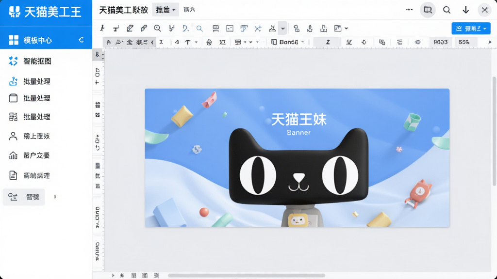 一张展示天猫美工王软件主界面的高清预览图,界面以蓝白为主色调,左侧是功能导航栏,包含模板中心、智能抠图、批量处理等图标,中间是画布编辑区,显示一张精美的电商banner设计稿,上方有工具栏和菜单栏,整体风格简洁明亮,专业电商设计软件氛围,画质清晰,无多余元素