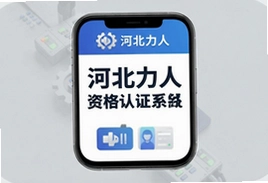 河北力人资格认证系统app最新版下载安装