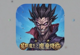 星期六魔王魔童降临手游腾讯版下载