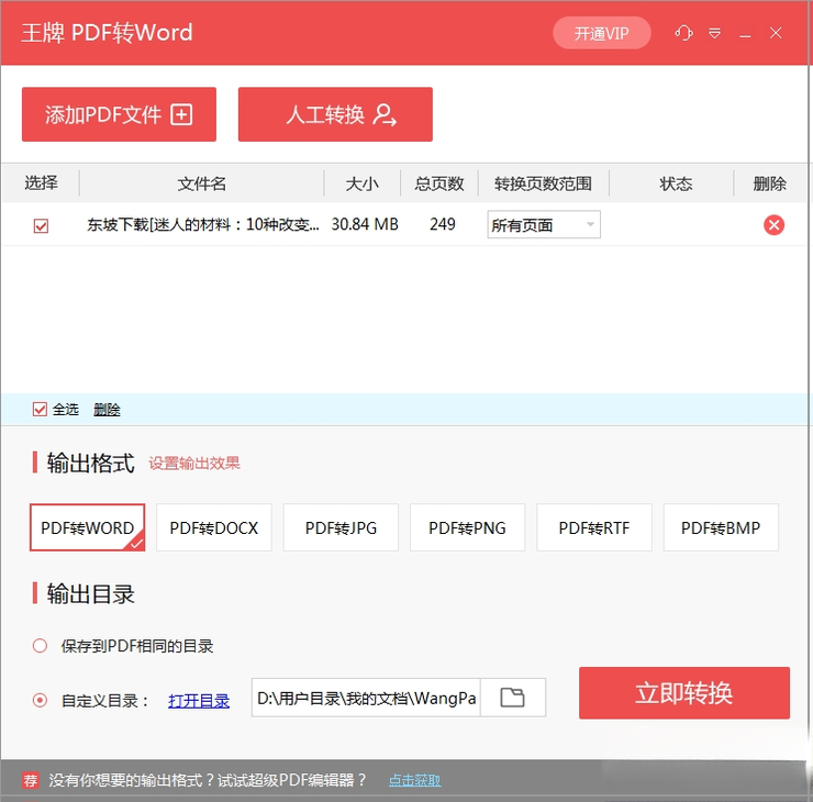 王牌PDF转Word2026 中文版 一键转换 王牌PDF转Word2026 中文版 一键转换