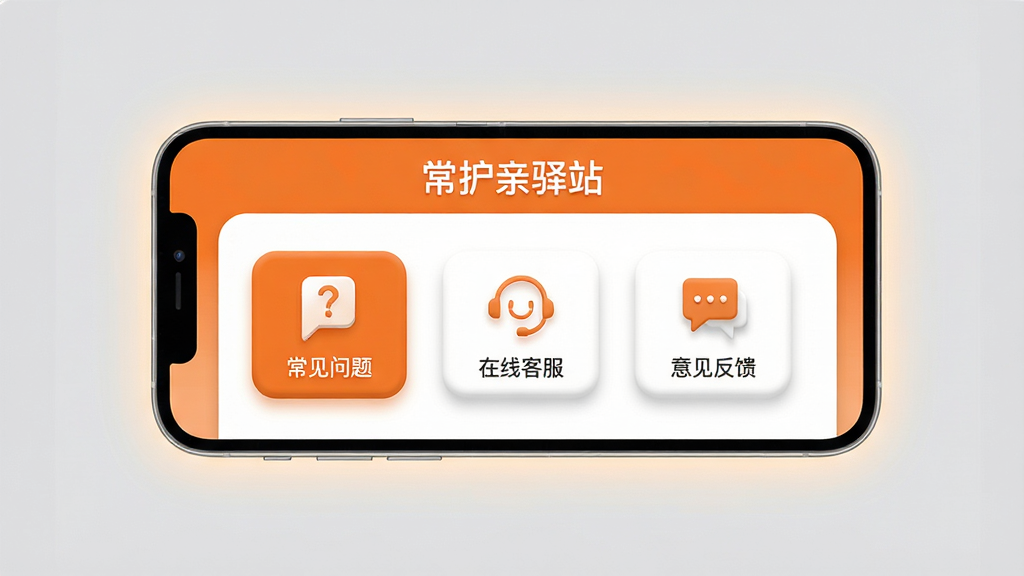 画面主体为一部智能手机横屏显示“常护亲驿站”的客服帮助中心页面,页面内有“常见问题”、“在线客服”和“意见反馈”等清晰图标;布局采用扁平化设计风格,背景为淡雅灰色,屏幕周围有一圈柔和的光晕;风格现代简洁,色彩搭配以橙色和白色为主,细节突出功能按钮的立体感,画质高清干净,无多余文字。