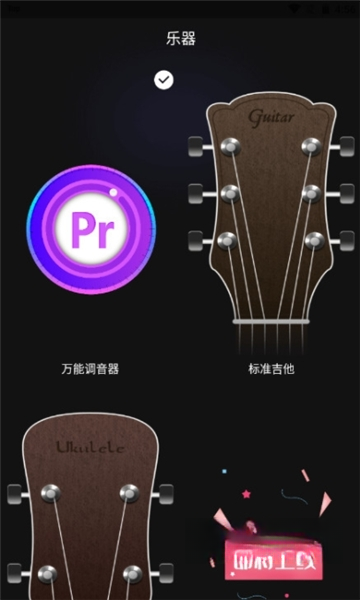 万能调音器1.0.1.DF 手机调音工具