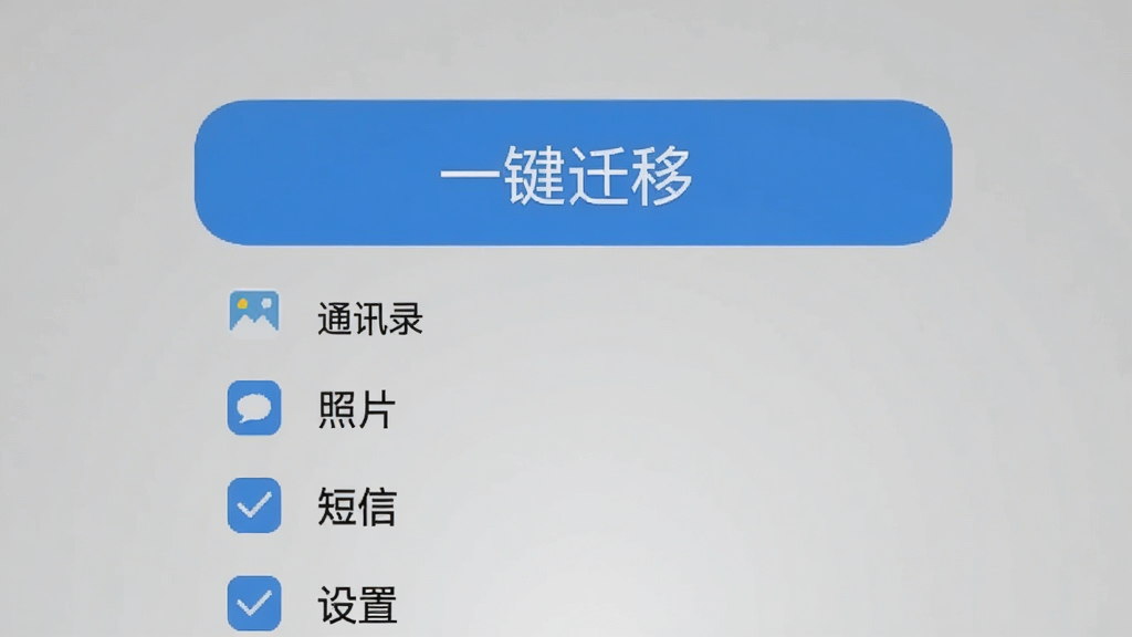 手机换机互传同步助手主界面截图风格,屏幕中央显示“一键迁移”大按钮,按钮下方列出通讯录、照片、短信、设置等勾选项,背景为柔和灰色,界面扁平化设计,配色以蓝色为主,画质干净,无多余元素