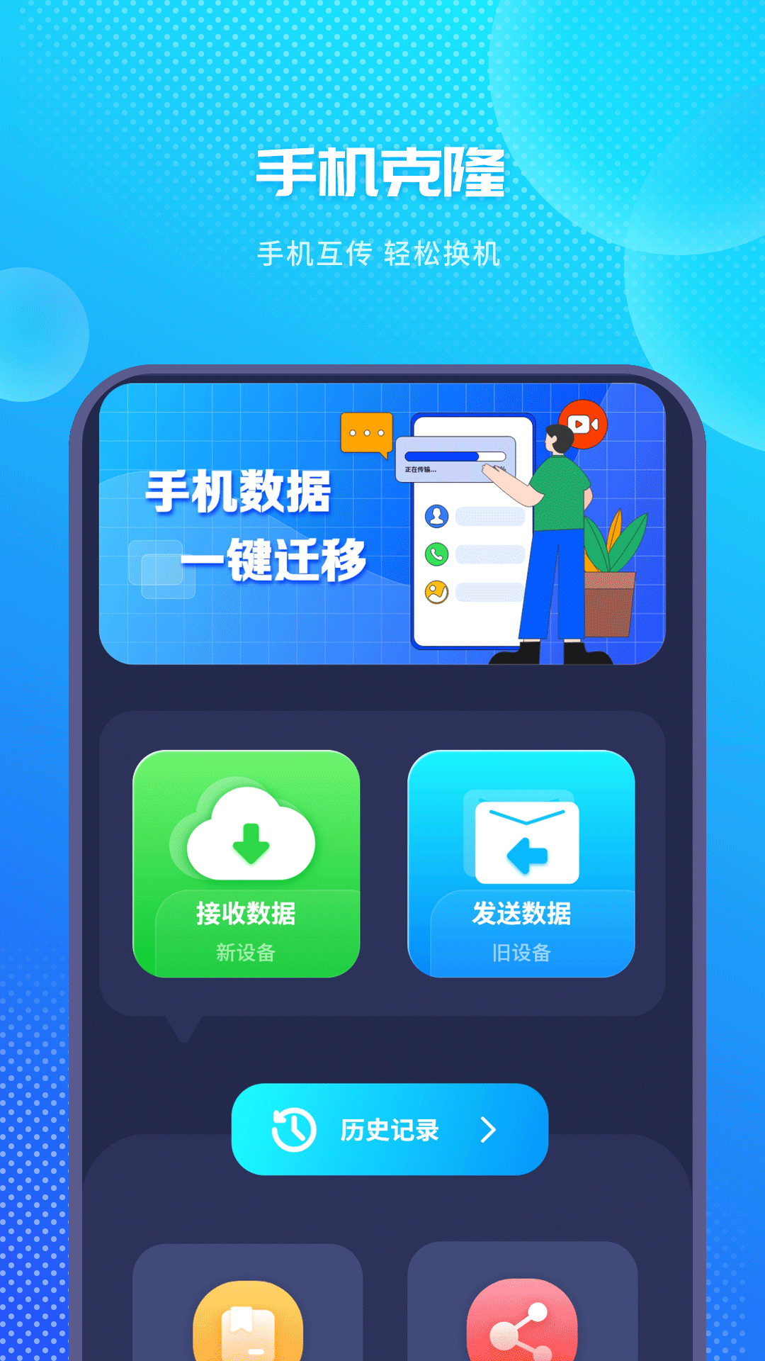 手机换机互传同步助手 安卓版 使用教程