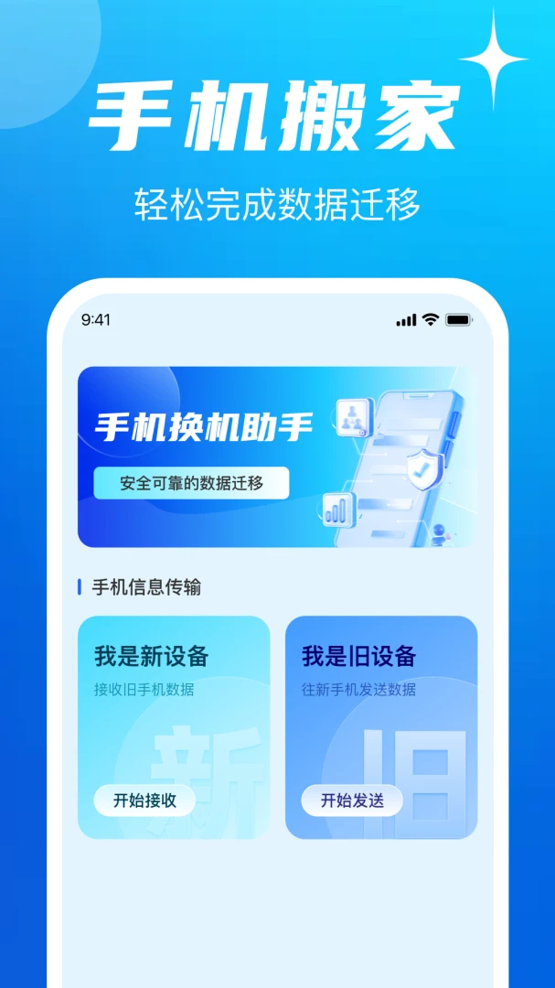 手机换机互传同步助手1.0.2 一键换机数据迁移