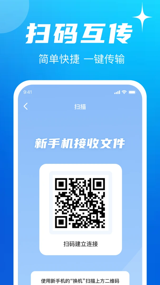 手机换机互传同步助手1.0.2 一键换机数据迁移