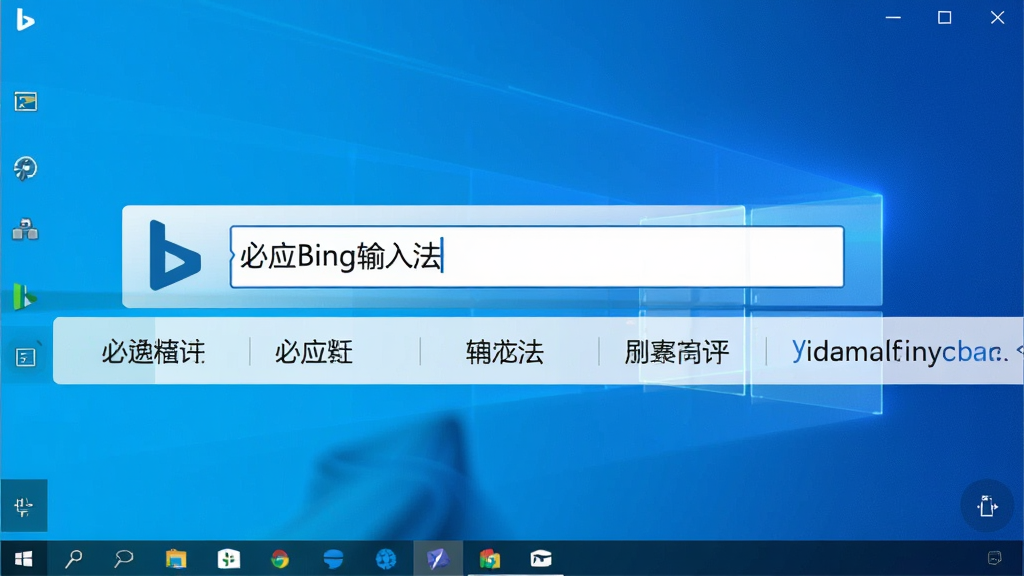 ���壺��ӦBing���뷨��������չʾ������һ�����������ͺ�ѡ���б�������Ϊ΢��������ɫ���䡣���֣��������У���ѡ�ʺ������У������ʾ��ӦBing���뷨logo���Ű棺�������룬����Ϊ΢���źڣ��ֺ����С�����ִ���Լ���Ƽ��С�ϸ�ڣ����������ʾ����ӦBing���뷨����������ѡ�ʰ������Ĵ����Ӣ�ĵ��ʡ����ʣ����壬�ɾ����޶���Ԫ�ء�