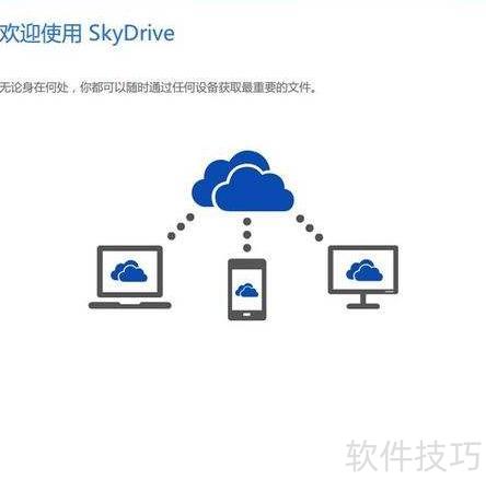 SkyDrive 操作指南 安卓版