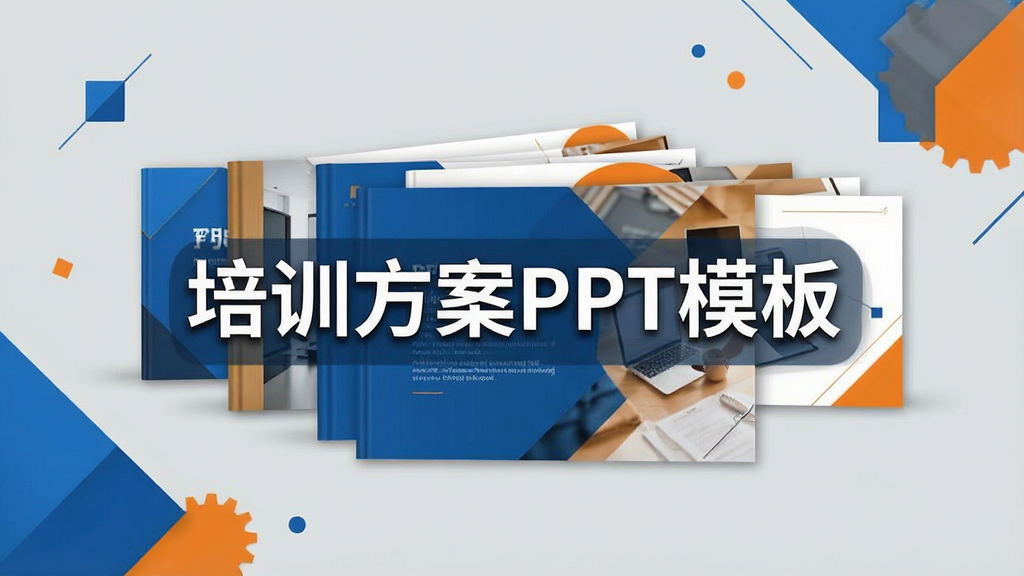 一张展示培训方案PPT模板封面合集的主视觉图,画面中央摆放多本精美的PPT模板样张,背景为现代商务风格的浅灰色调,配以蓝色与橙色的几何装饰元素,整体排版大气简洁,画质清晰干净,无多余元素,突出“培训方案PPT模板”字样