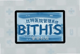 比特医院管理系统BITHIS单机版免费下载安装教程