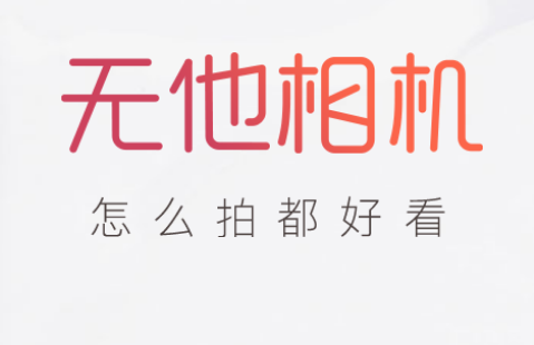 无他相机年版本官方下载 常见问题解答与安装建议