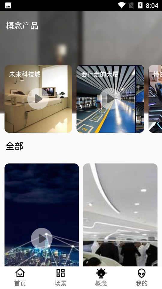 智蚁 安卓版 场景联动功能界面