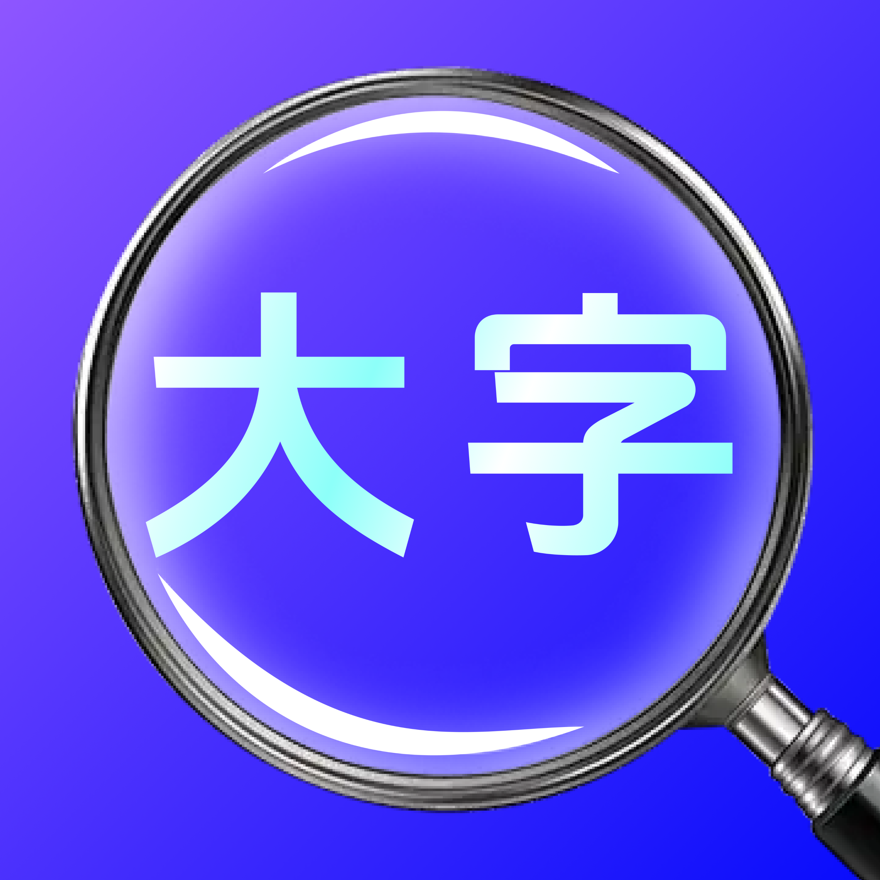 随身察物放大镜1.0.0 便携放大镜