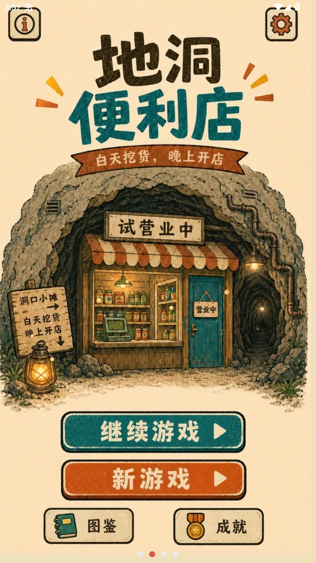 地洞便利店0.4.2 解谜冒险