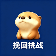 挽回挑战1.1 情感互动测试