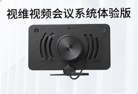 视维视频会议系统体验版免费试用,高清流畅开会更高效