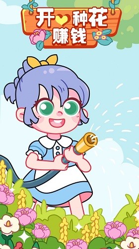 开心种花安卓版玩法攻略