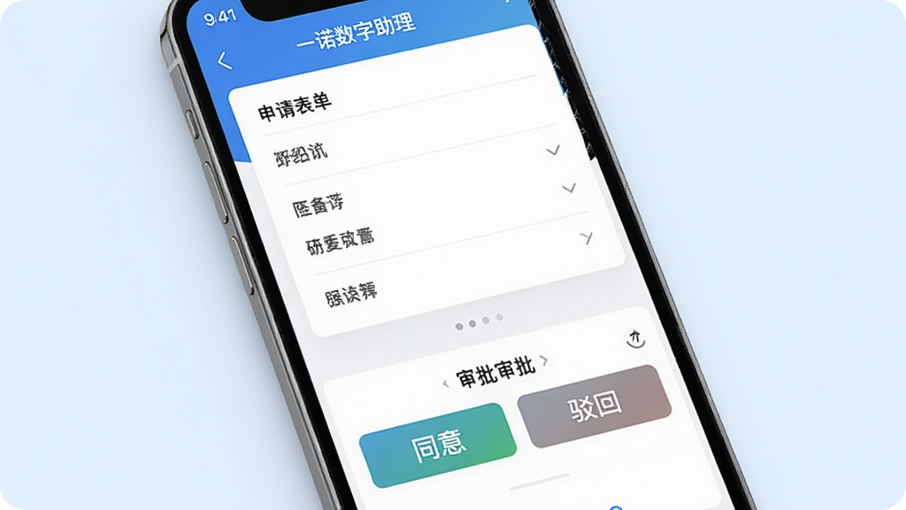 一诺数字助理手机界面展示审批流程页面,上方是申请表单,下方是审批按钮,界面中模拟显示“同意”与“驳回”选项,背景为淡蓝色,整体风格商务简约,细节清晰,画质干净,无多余元素。