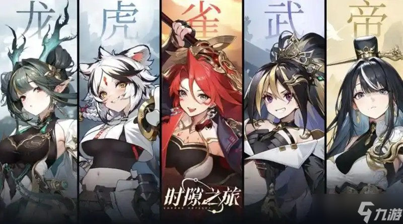 时隙之旅安卓版角色图鉴