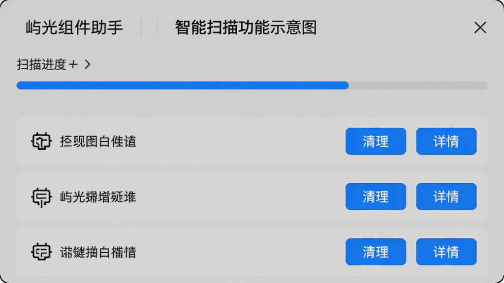 屿光组件助手智能扫描功能示意图,界面显示扫描进度条,下方列出多个组件条目,每条右侧有“清理”和“详情”按钮,背景为浅灰色,突出蓝色高亮按钮,整体风格简洁,画质清晰,无多余元素