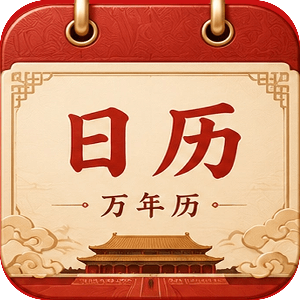 传统佳节日历大全1.0.2 安卓版