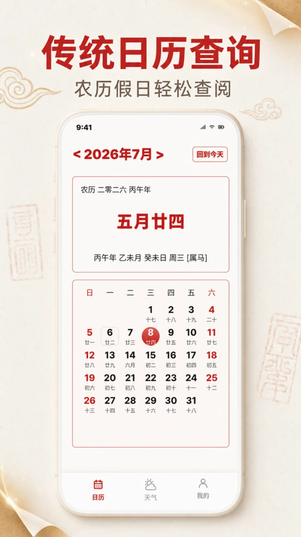 传统佳节日历大全1.0.2 安卓版