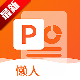 非凡PPT1.5.0 手机幻灯片制作工具